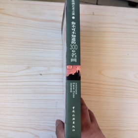 你不可不知道的300幅名画