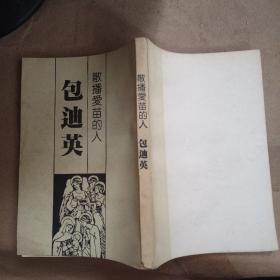 散播愛苗的人—包迪英（當代學術(shù)巨擎大系）