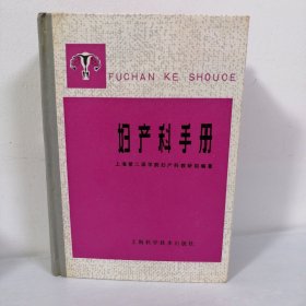 妇产科手册 精装 一版一印