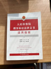 人民检察院刑事诉讼法律文书适用指南（上）