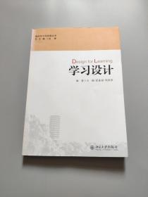 组织学习与发展丛书：学习设计