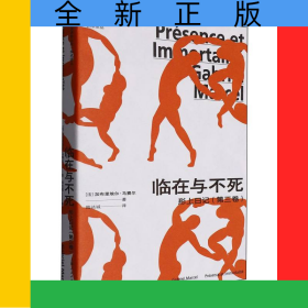 臨在與不死