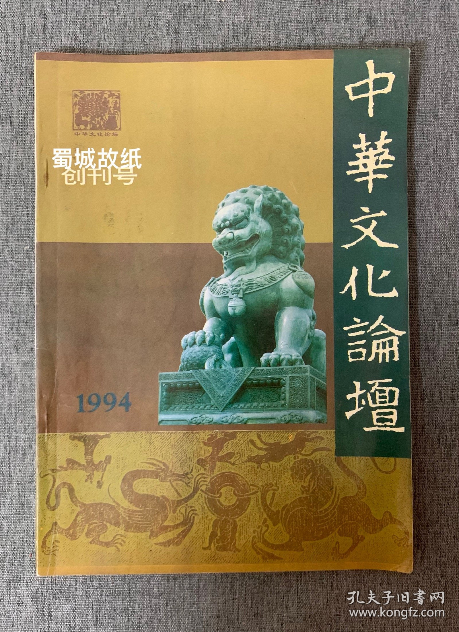 中华文化论坛 1994年 创刊号 （本刊主编之一、前四川省社会科学院哲学与文化研究所所长陈德述毛笔签名本）