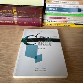 空间分异下碳排放转移机制、碳排放权分配及政策模拟研究