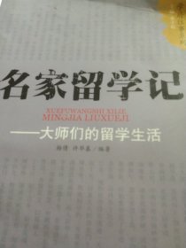 名家留学记：大师们的留学生活
