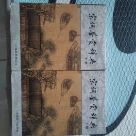 宋词鉴赏辞典