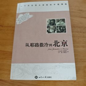 从耶路撒冷到北京：一个杰出犹太家族的中国情缘