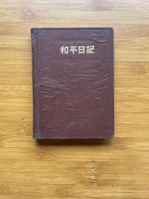 和平日记 笔记本（精装插图本 有字迹）