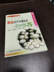 蘑菇生产关键技术百问百答