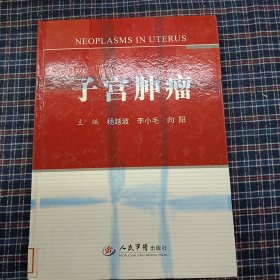 子宫肿瘤