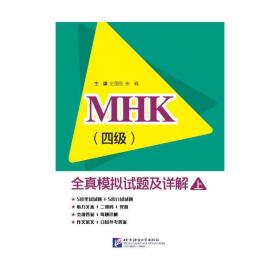 MHK（四级）全真模拟试题及详解（上）（含1MP3）