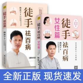 （2冊）徒手祛百病+徒手祛百病(女性篇)