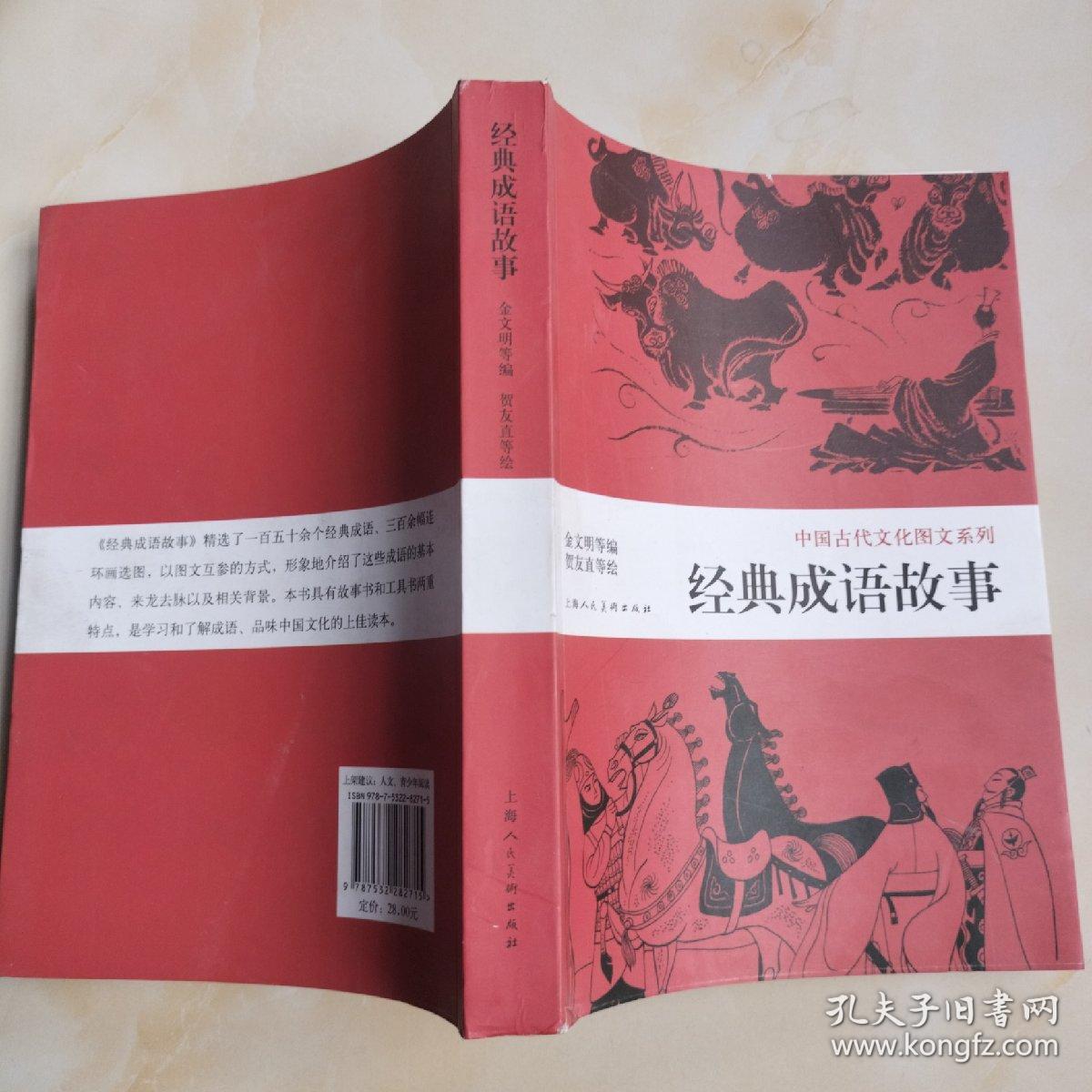 中国古代文化图文系列：经典成语故事