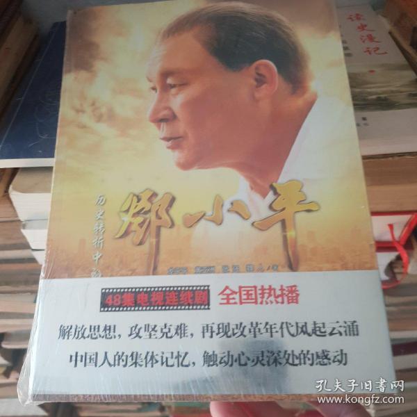 历史转折中的邓小平