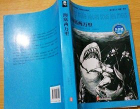 凡尔纳科幻四大名著 海底两万里 9787119086224 儒勒?凡尔纳 外文 9787119086224