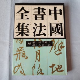 中国书法全集：古代编（86）