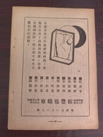 民国上海振丰棉织厂-红吉字牌汗衫广告；单页双面广告画.宣传画.广告页.广告纸