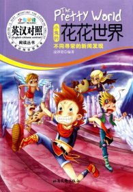 小鬼的花花世界(不同尋常的新聞發(fā)現(xiàn))/小鬼閱讀英漢對照閱讀叢書凌澤賢9787537835398北岳文藝