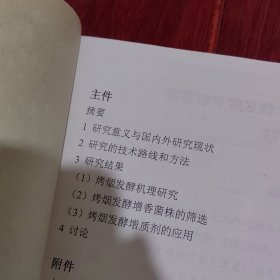 烟草微生物发酵增香机理及工程化技术研究与应用(1997-2005)（自然旧 底封局部稍水印迹瑕疵 版本及品相看图自鉴免争议 本 资 料 售 出 后 不 退）