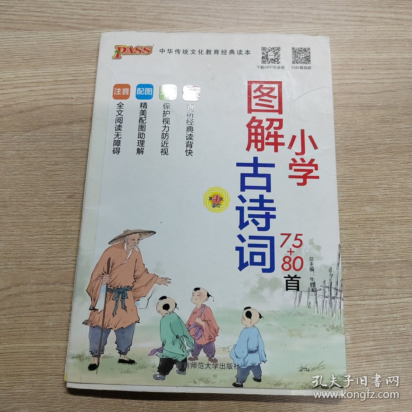 中国传统文化教育经典读本：图解小学古诗词（75+80首）