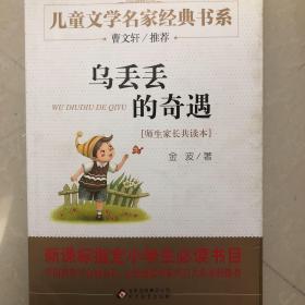 曹文轩推荐儿童文学经典书系 乌丢丢的奇遇