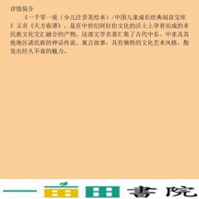 一千零一夜少儿注音美绘本中国儿童成长经典阅读宝库独角9787511023018