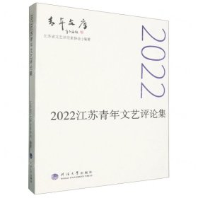 2022江苏青年文艺评论集