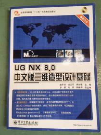 UG NX 8.0中文版三维造型设计基础/普通高等教育“十二五”机电类规划教材