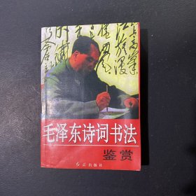 毛泽东诗词书法鉴赏