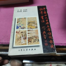 中国四大古典名著诗词歌赋钢笔书法