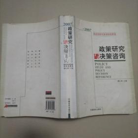 2007国务院研究室调研成果选：政策研究与决策咨询