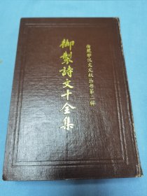 西藏学汉文文献丛书第二辑——御制诗文十全集