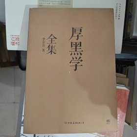 厚黑学全集（足本典藏版）