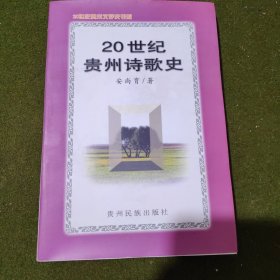 20世纪贵州诗歌史