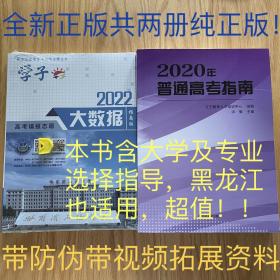 2022黑龙江高考填报志愿大数据指南版+大学专业详细介绍+选择指导+视频讲解拓展资料