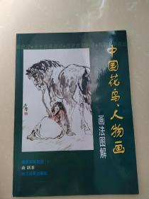 中国花鸟、人物画画法图解