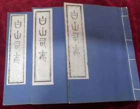《白山司志》十八卷 首一卷共三册全 ，稀见广西方志。大开本，有图多幅，据清道光本油印，馆藏，印量不超过二百套，极稀见！
