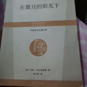 在撒旦的阳光下：丛书名：外国文学名著文库