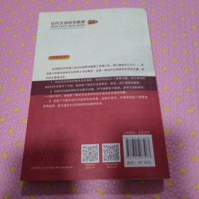 21世纪汉语言专业规划教材·专题研究教材系列:近代汉语研究概要(修订版)