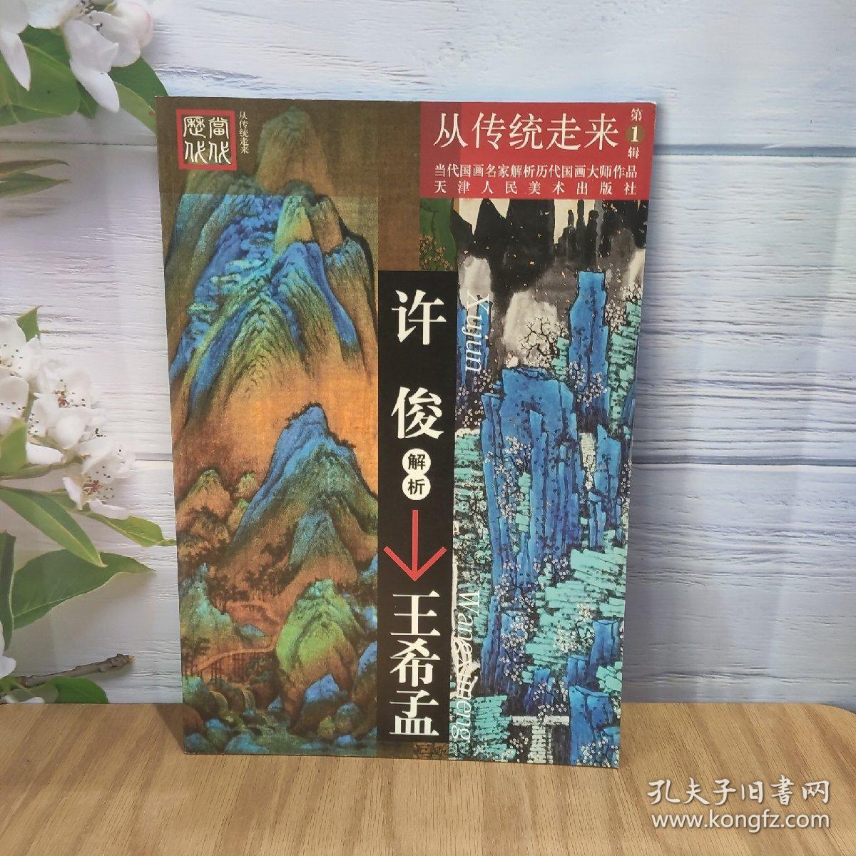 从传统走来（第1辑）·当代国画名家解析历代国画大师作品：许俊解析王希孟