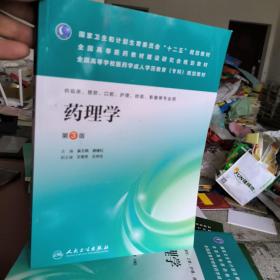 国家卫生和计划生育委员会“十二五”规划教材：药理学（第3版）