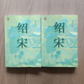 绍宋，上中下，错下