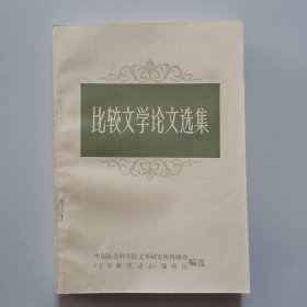比较文学论文选集