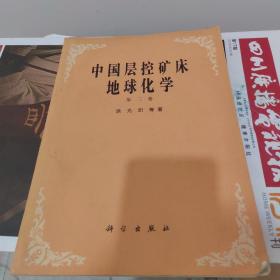 中国层控矿床地球化学