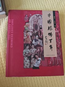 中国服饰百年