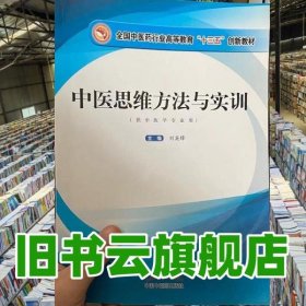 中醫(yī)思維方法與實(shí)訓(xùn) 劉英鋒 中國中醫(yī)藥出版社 9787513263399