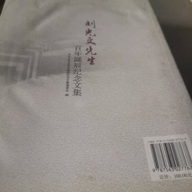 刘光文先生百年诞辰纪念文集