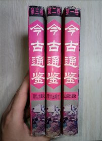 今古通鉴（第一卷、第二卷、第三卷）3本合售