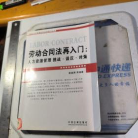 劳动合同法再入门：人力资源管理挑战.误区.对策