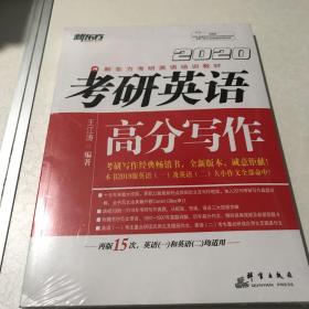 新东方(2020)考研英语高分写作